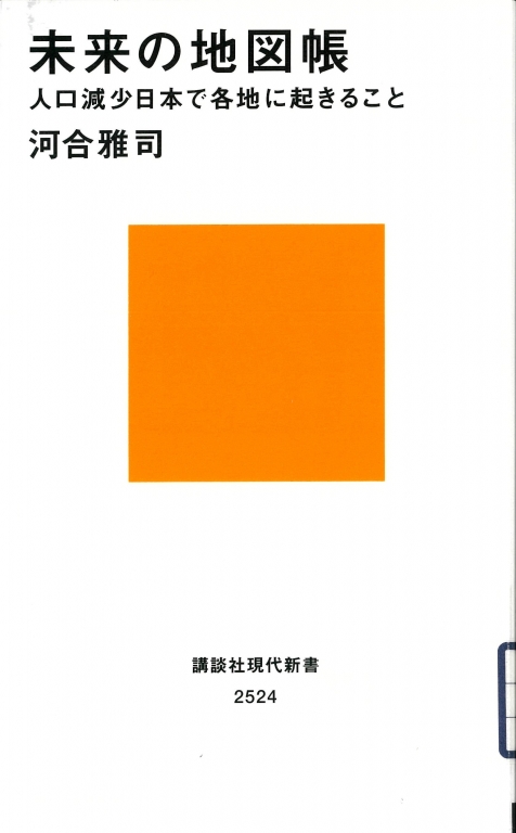 『未来の地図帳 人口減少日本で各地に起きること』 『未来の地図帳 人口減少日本で各地に起きること』