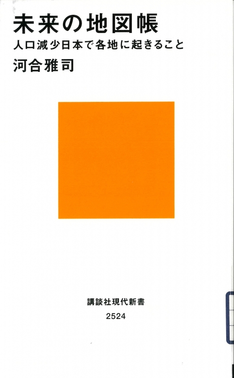 『未来の地図帳 人口減少日本で各地に起きること』