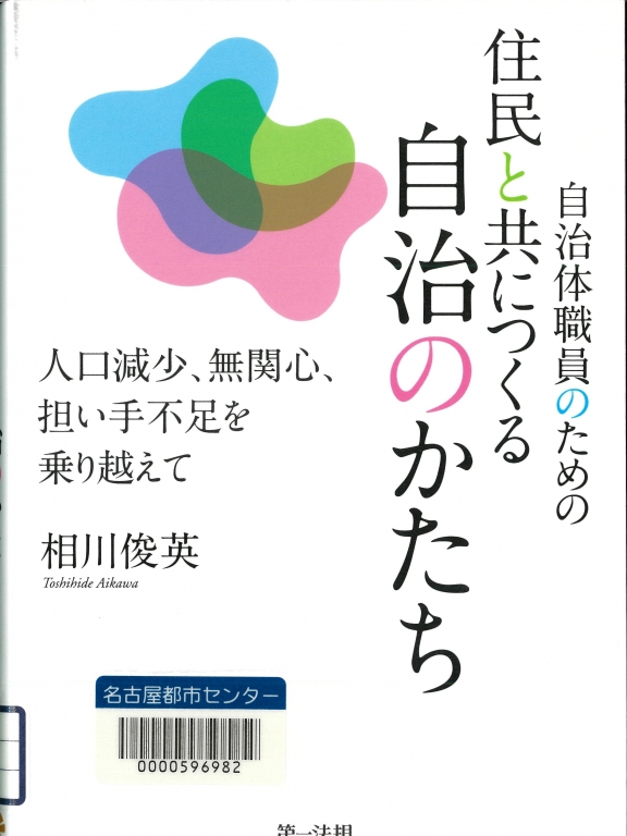『自治体職員のための住民と共につくる自治のかたち 人口減少、無関心、担い手不足を乗り越えて』 『自治体職員のための住民と共につくる自治のかたち 人口減少、無関心、担い手不足を乗り越えて』