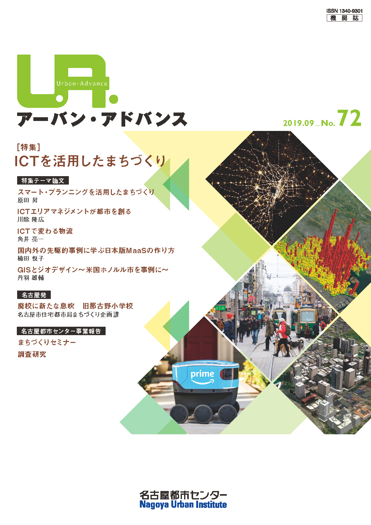 NO72：ICTを活用したまちづくり　2019年9月号