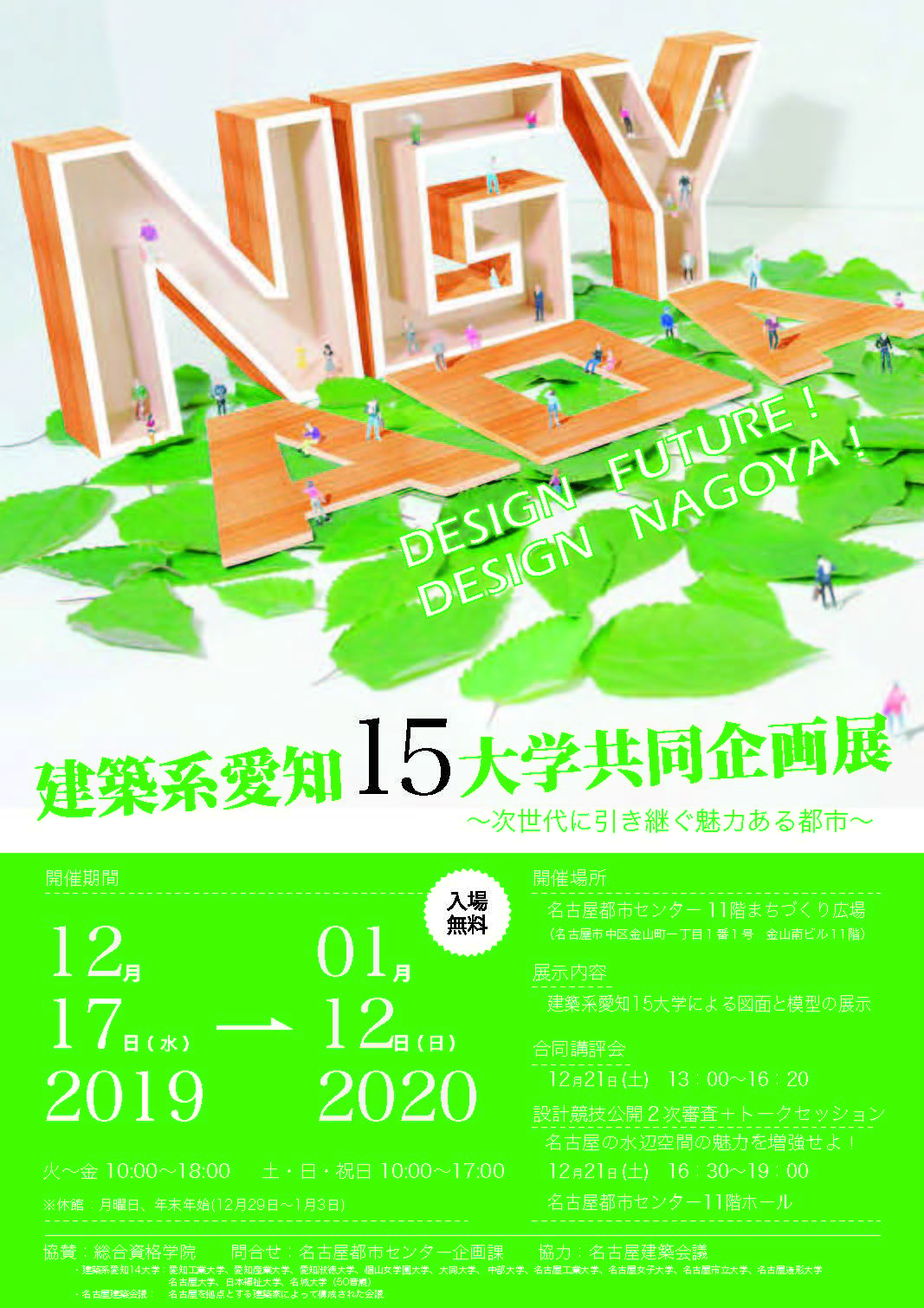 建築系愛知15大学合同企画展~次世代に引き継ぐ魅力ある都市~ 建築系愛知15大学合同企画展~次世代に引き継ぐ魅力ある都市~