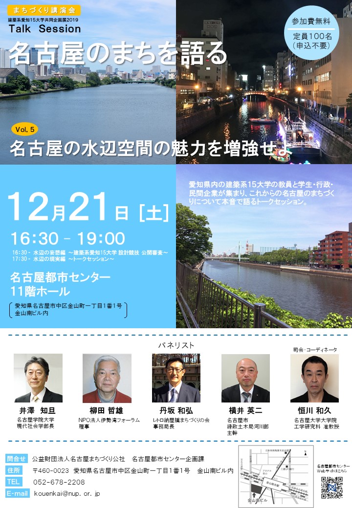 「愛知建築系大学合同企画展 Talk Session vol.5　～名古屋の水辺空間の魅力を増強せよ～」