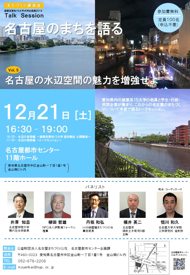 「愛知建築系大学合同企画展 Talk Session vol.5 ~名古屋の水辺空間の魅力を増強せよ~」 「愛知建築系大学合同企画展 Talk Session vol.5 ~名古屋の水辺空間の魅力を増強せよ~」