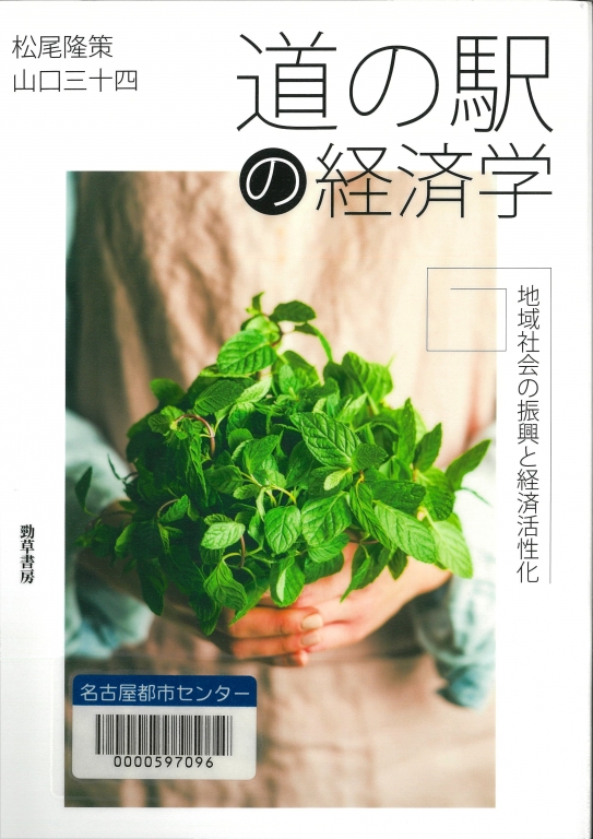 『道の駅の経済学 地域社会の振興と経済活性化』 『道の駅の経済学 地域社会の振興と経済活性化』