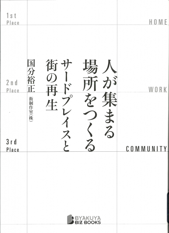 『人が集まる場所をつくる サードプレイスと街の再生』