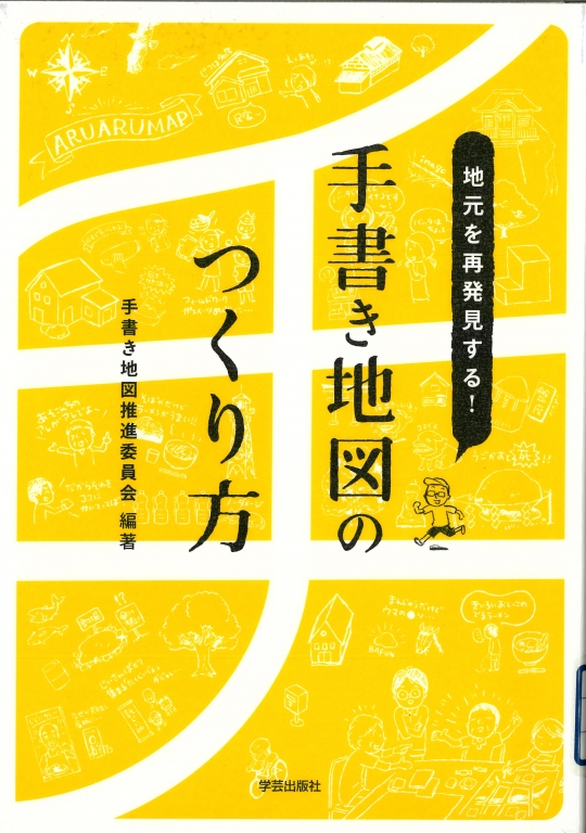 『地元を再発見する!　手書き地図のつくり方』