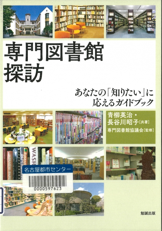 『専門図書館探訪 あなたの「知りたい」に応えるガイドブック』 『専門図書館探訪 あなたの「知りたい」に応えるガイドブック』