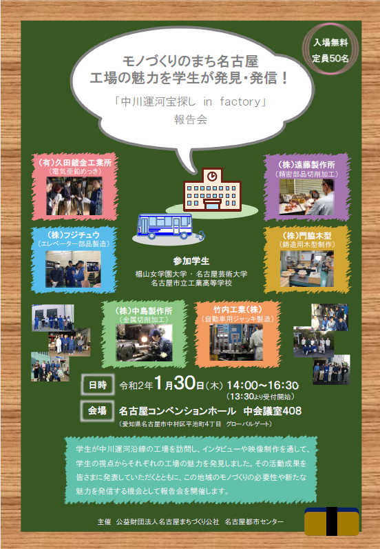「モノづくりのまち名古屋　工場の魅力を学生が発見・発信！－中川運河宝探し in factory 報告会－」開催のご案内