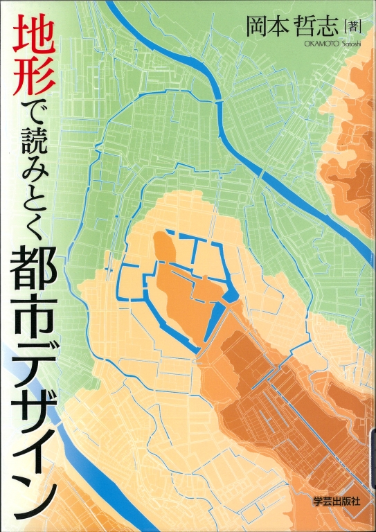 『地形で読みとく都市デザイン』 『地形で読みとく都市デザイン』