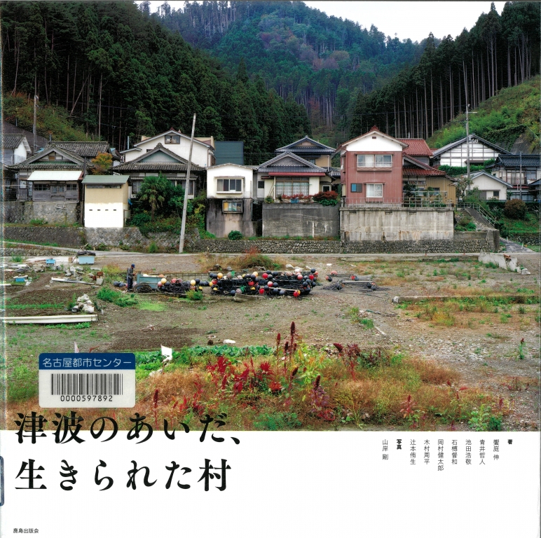 『津波のあいだ、生きられた村』 『津波のあいだ、生きられた村』
