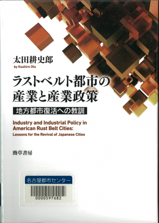 『ラストベルト都市の産業と産業政策 地方都市復活への教訓』 『ラストベルト都市の産業と産業政策 地方都市復活への教訓』