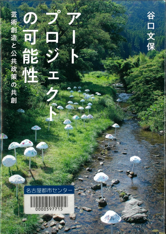 『アートプロジェクトの可能性 芸術創造と公共政策の共創』 『アートプロジェクトの可能性 芸術創造と公共政策の共創』