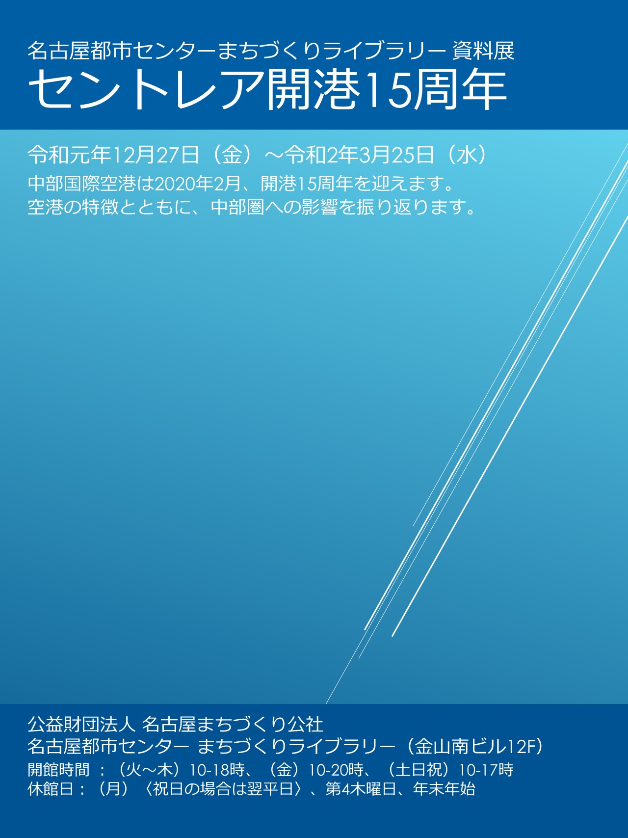 資料展「セントレア開港15周年」 資料展「セントレア開港15周年」
