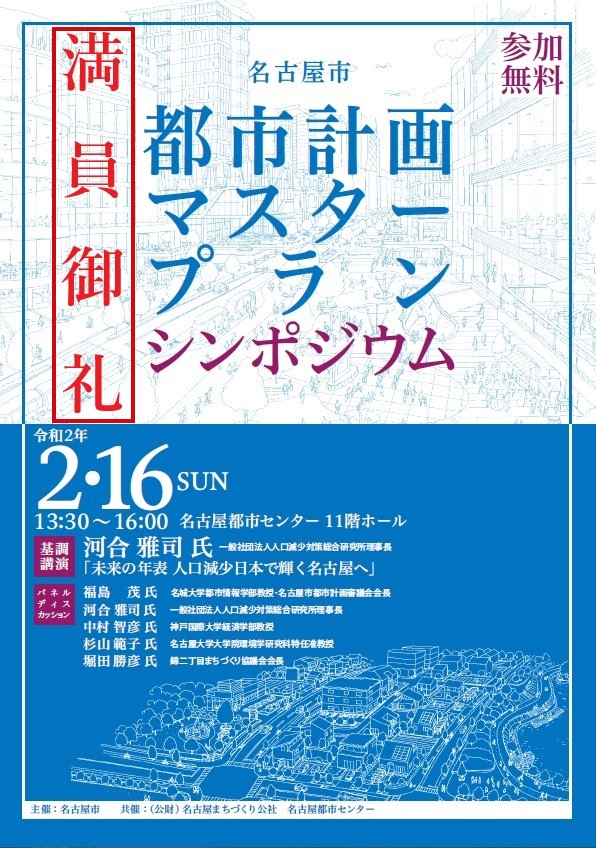 「名古屋市都市計画マスタープランシンポジウム」開催のご案内