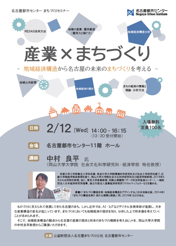 2019年度　まちづくりセミナー「産業×まちづくり～地域経済構造から名古屋の未来のまちづくりを考える～」開催のご案内