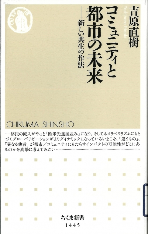 『コミュニティと都市の未来 新しい共生の作法』 『コミュニティと都市の未来 新しい共生の作法』
