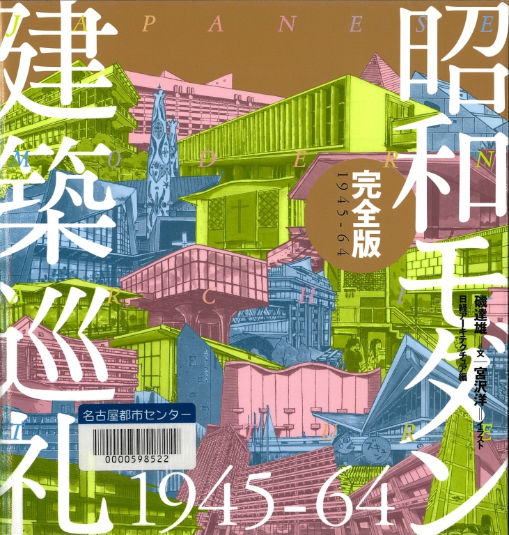 『昭和モダン建築巡礼 完全版 1945-64』 『昭和モダン建築巡礼 完全版 1945-64』