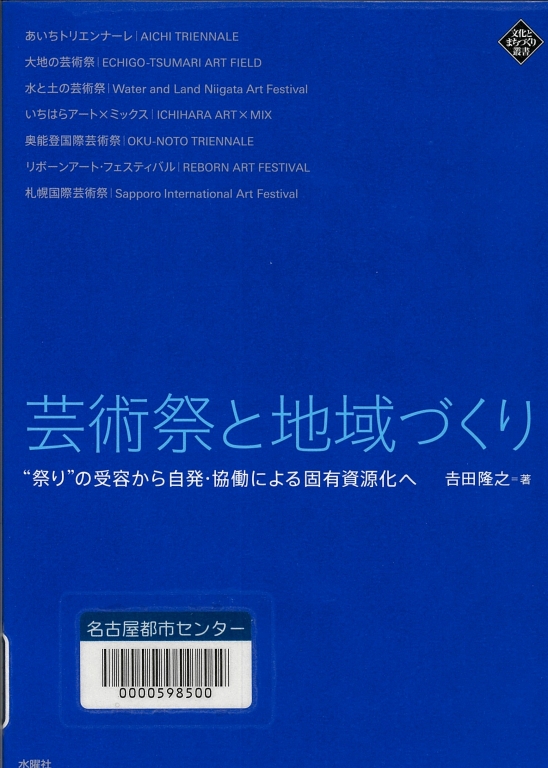 『芸術祭と地域づくり “祭り”の受容から自発・協働による固有資源化へ』