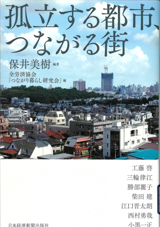 『孤立する都市、つながる街』