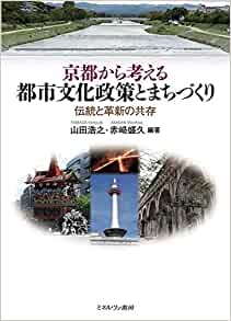 『京都から考える都市文化政策とまちづくり 伝統と革新の共存』 『京都から考える都市文化政策とまちづくり 伝統と革新の共存』