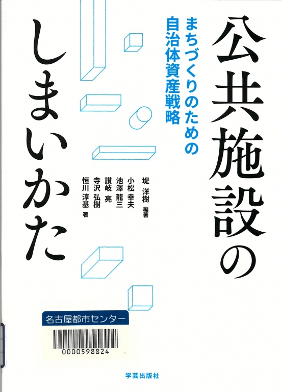 『公共施設のしまいかた まちづくりのための自治体資産戦略』 『公共施設のしまいかた まちづくりのための自治体資産戦略』