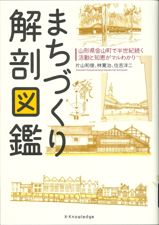 『まちづくり解剖図鑑 山形県金山町で半世紀続く活動と知恵がマルわかり』 『まちづくり解剖図鑑 山形県金山町で半世紀続く活動と知恵がマルわかり』