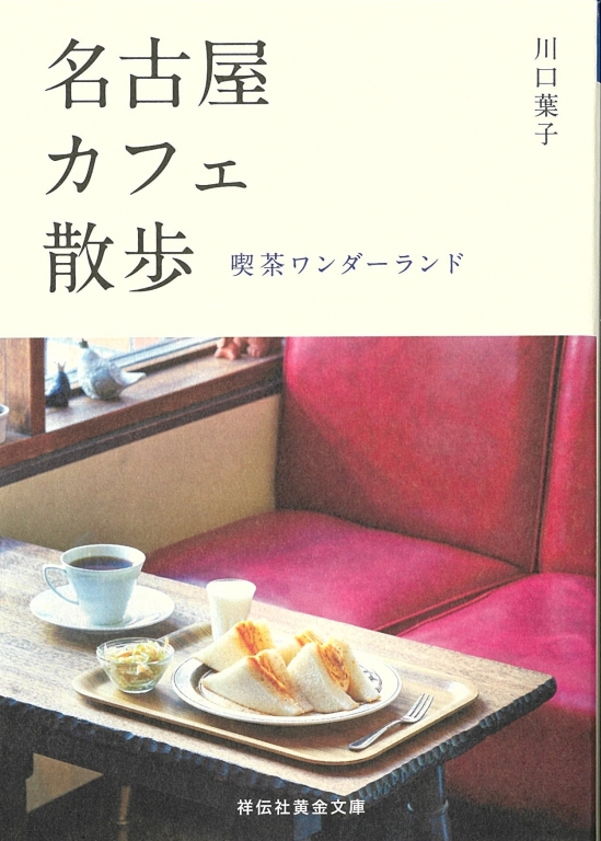 『名古屋カフェ散歩 喫茶ワンダーランド』