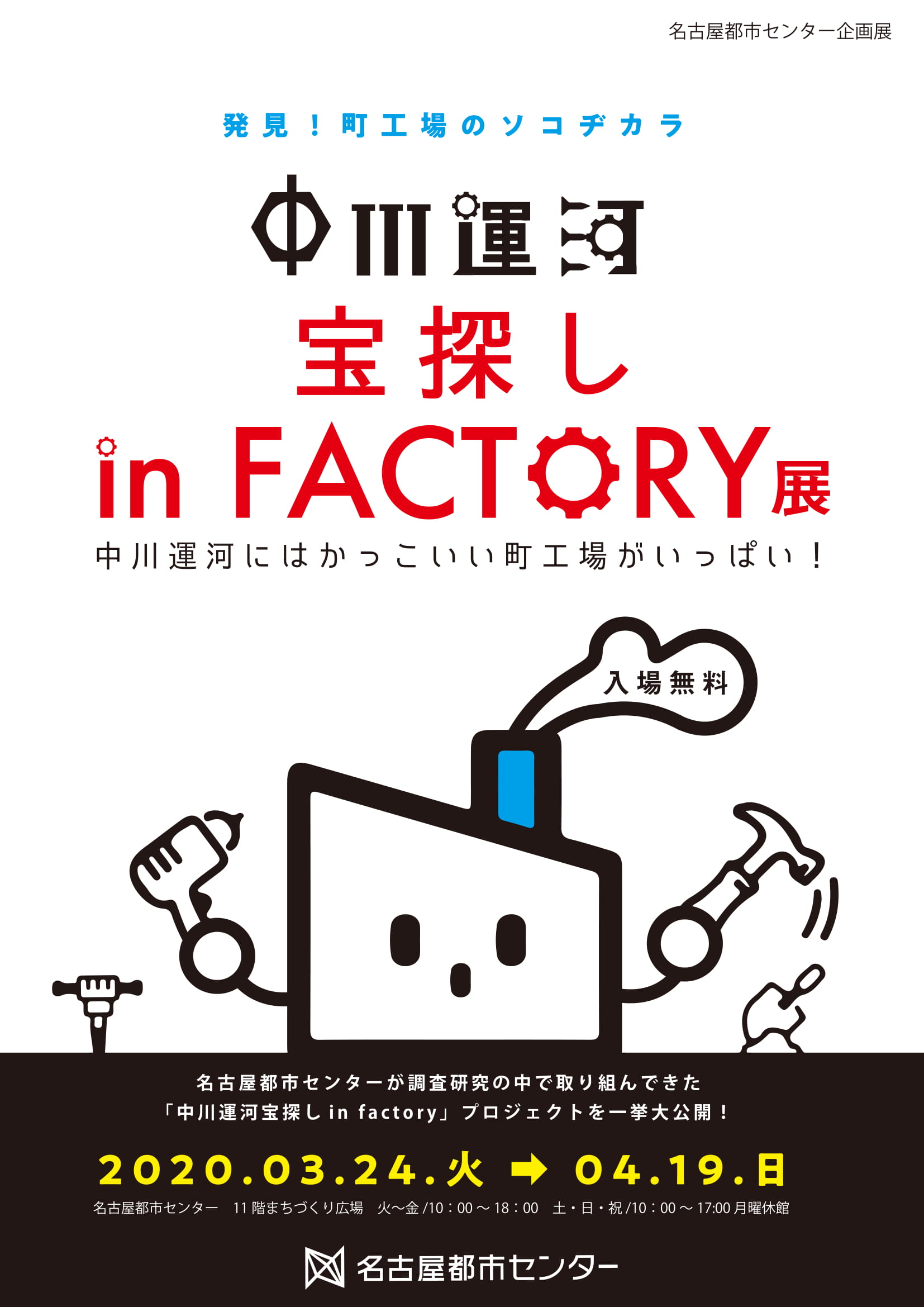 【中止】中川運河 宝探し in factory展 【中止】中川運河 宝探し in factory展