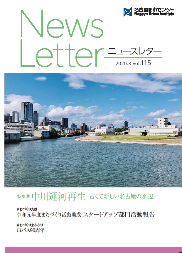 VOL.115　特集 中川運河再生 古くて新しい名古屋の水辺