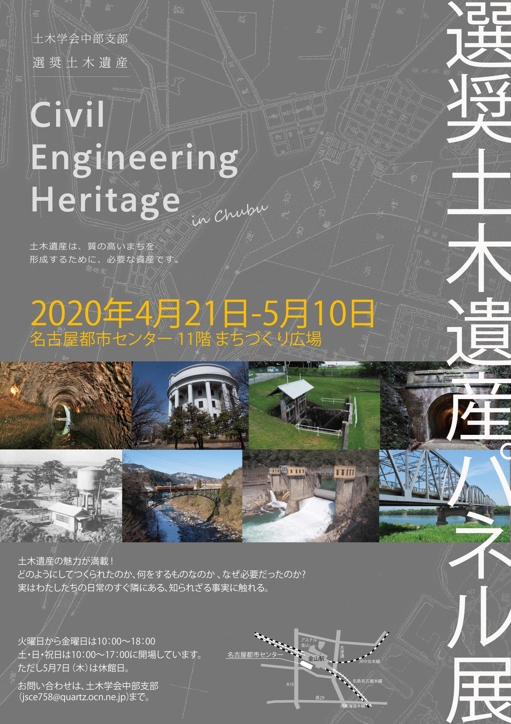 【中止】選奨土木遺産パネル展　「Civil Engineering Heritage in Chubu 2020」