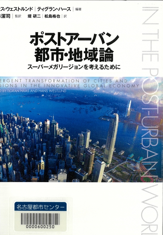 『ポストアーバン都市・地域論 スーパーメガリージョンを考えるために』 『ポストアーバン都市・地域論 スーパーメガリージョンを考えるために』