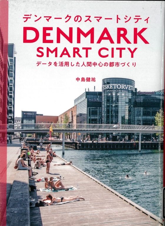 『デンマークのスマートシティ データを活用した人間中心の都市づくり』 『デンマークのスマートシティ データを活用した人間中心の都市づくり』