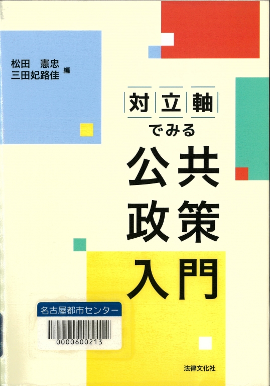 『対立軸でみる公共政策入門』 『対立軸でみる公共政策入門』