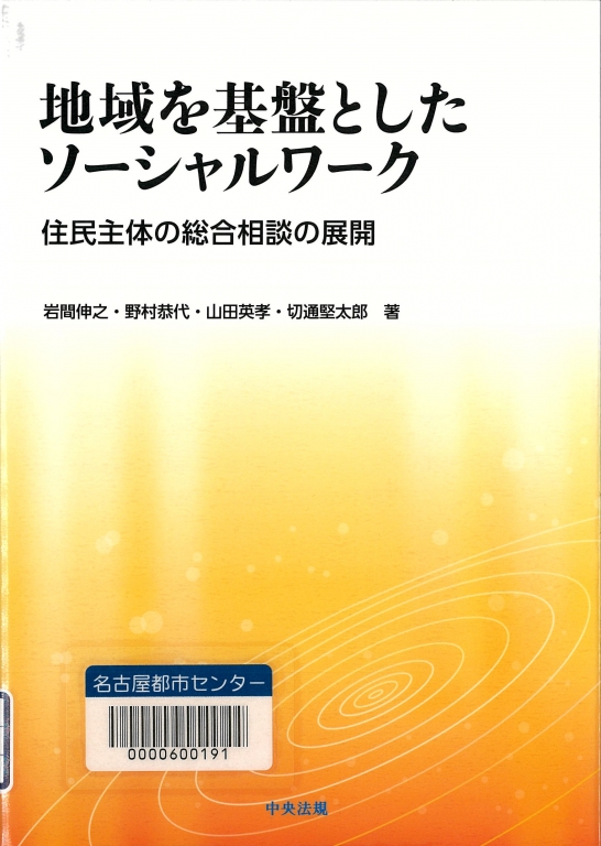 『地域を基盤としたソーシャルワーク 住民主体の総合相談の展開』