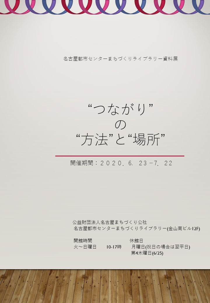 資料展「つながりの方法と場所」 資料展「つながりの方法と場所」