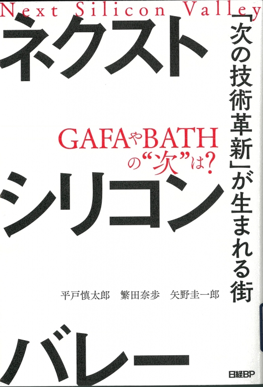 『ネクストシリコンバレー 「次の技術革新」が生まれる街』