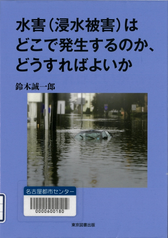 『水害〈浸水被害〉はどこで発生するのか、どうすればよいか』