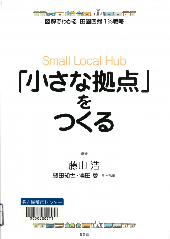 『「小さな拠点」をつくる』 『「小さな拠点」をつくる』