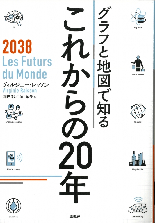 『グラフと地図で知るこれからの20年』 『グラフと地図で知るこれからの20年』