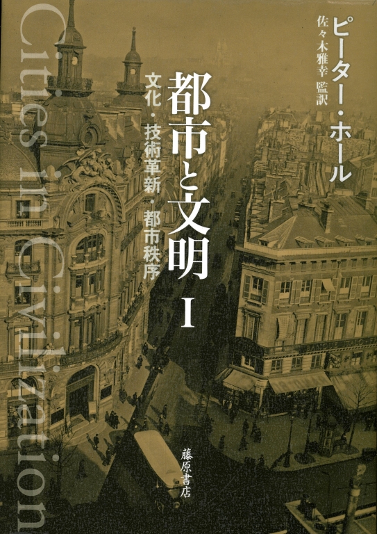『都市と文明 文化・技術革新・都市秩序』 『都市と文明 文化・技術革新・都市秩序』