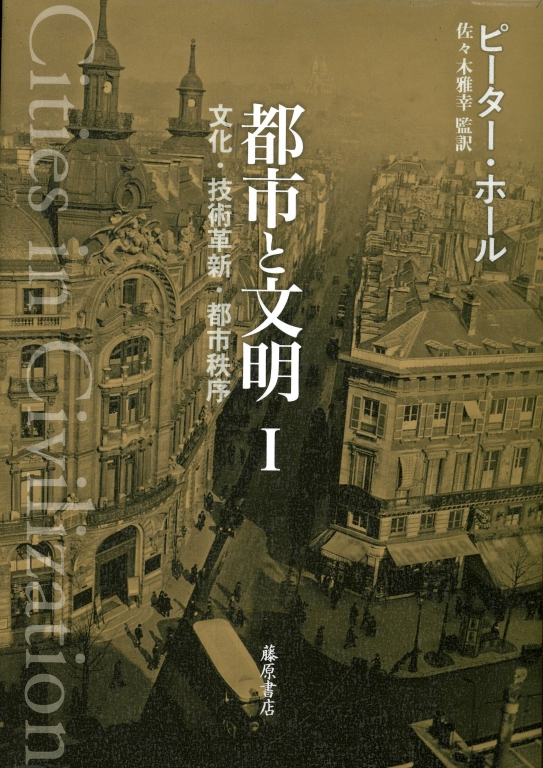 『都市と文明 文化・技術革新・都市秩序』