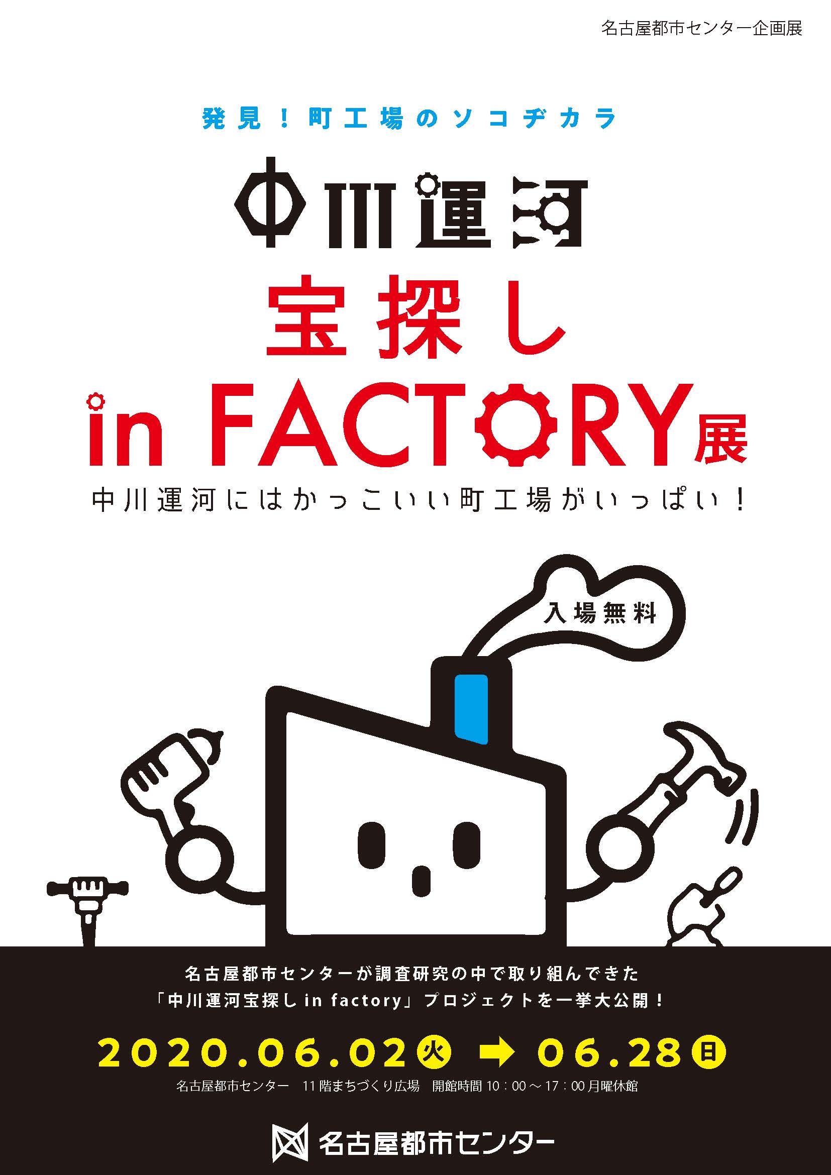 中川運河宝探し in factory 中川運河宝探し in factory