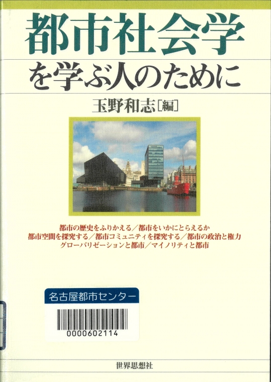 『都市社会学を学ぶ人のために』