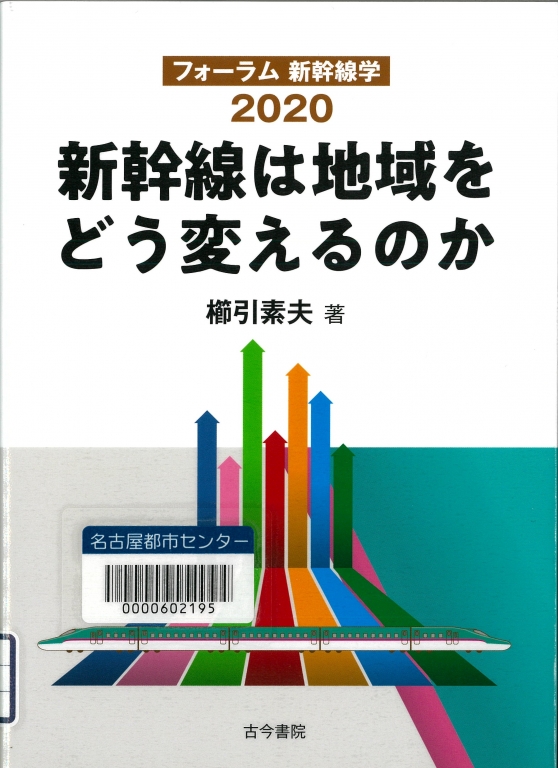 『新幹線は地域をどう変えるのか フォーラム新幹線学2020』 『新幹線は地域をどう変えるのか フォーラム新幹線学2020』