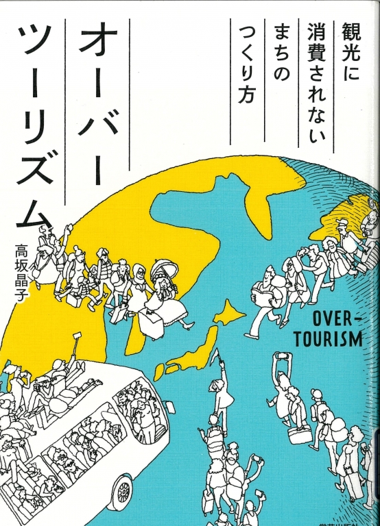 『オーバーツーリズム 観光に消費されないまちのつくり方』 『オーバーツーリズム 観光に消費されないまちのつくり方』