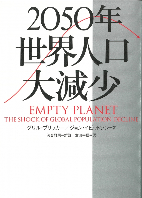 『2050年世界人口大減少』 『2050年世界人口大減少』