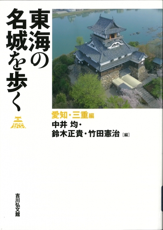 『東海の名城を歩く 愛知・三重編』 『東海の名城を歩く 愛知・三重編』