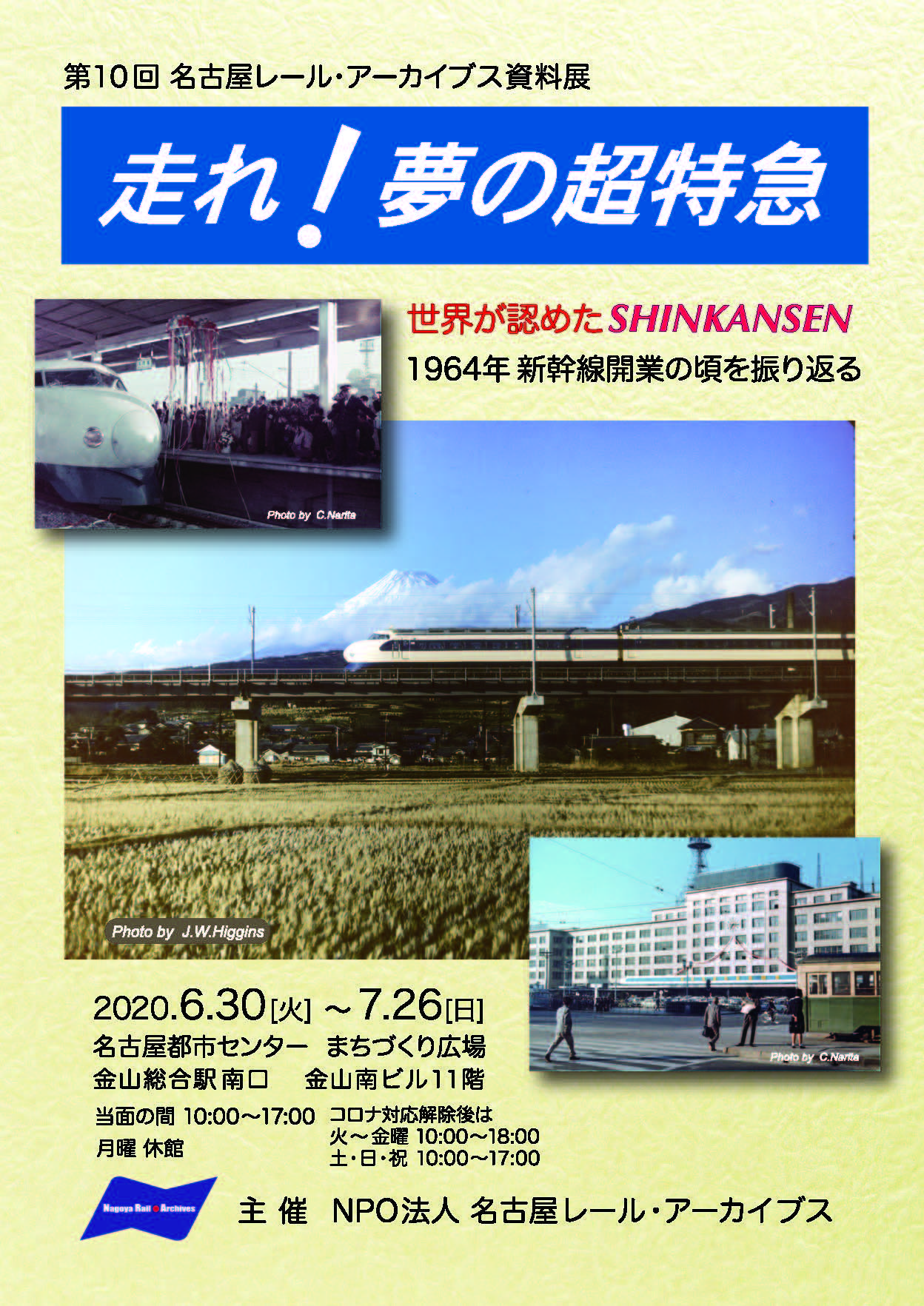 第10回名古屋レール・アーカイブス資料展「走れ!夢の超特急-世界が認めたSHINKANSEN」 第10回名古屋レール・アーカイブス資料展「走れ!夢の超特急-世界が認めたSHINKANSEN」