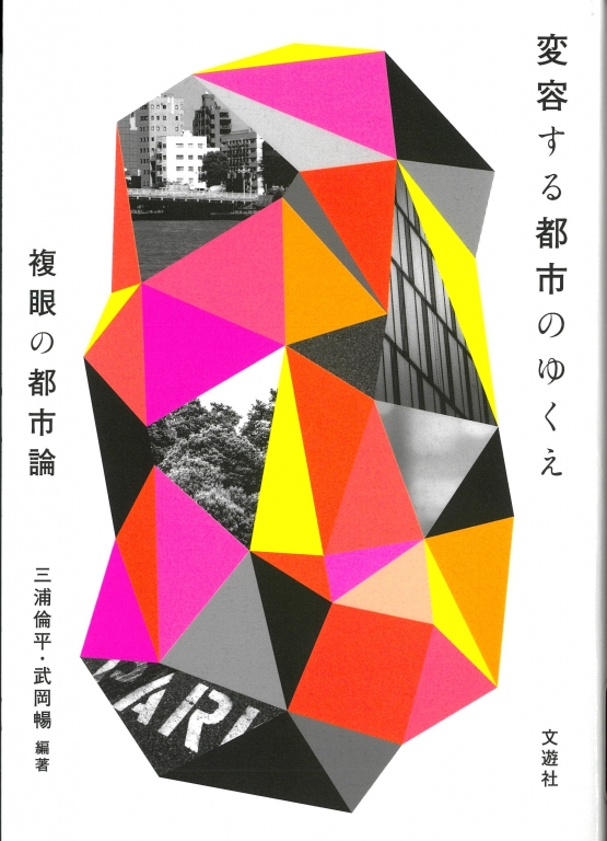 『変容する都市のゆくえ 複眼の都市論』 『変容する都市のゆくえ 複眼の都市論』