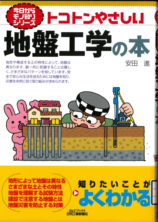 『トコトンやさしい地盤工学の本』 『トコトンやさしい地盤工学の本』